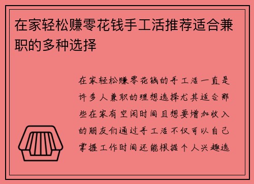 在家轻松赚零花钱手工活推荐适合兼职的多种选择