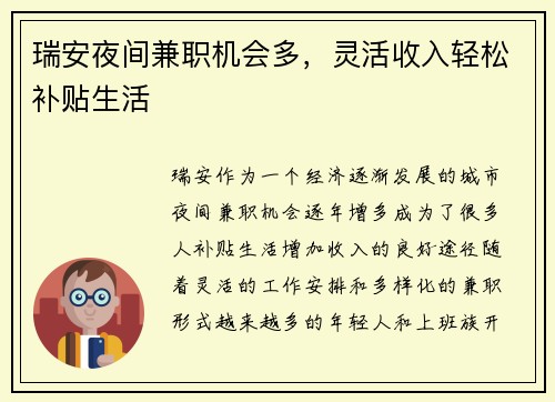 瑞安夜间兼职机会多，灵活收入轻松补贴生活