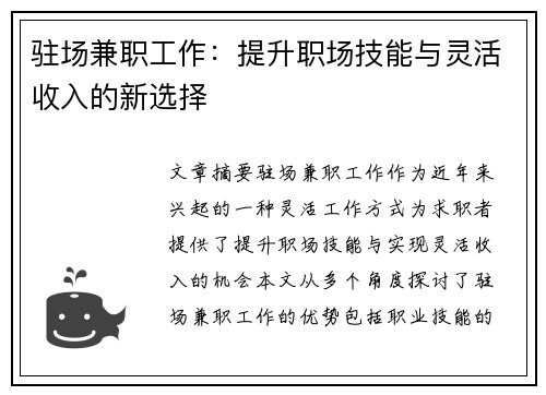 驻场兼职工作：提升职场技能与灵活收入的新选择