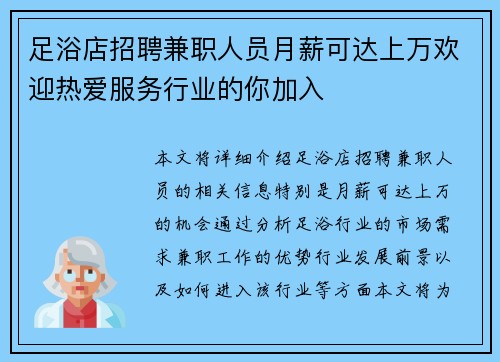 足浴店招聘兼职人员月薪可达上万欢迎热爱服务行业的你加入