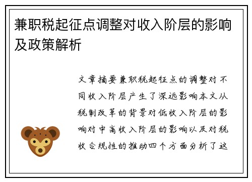 兼职税起征点调整对收入阶层的影响及政策解析