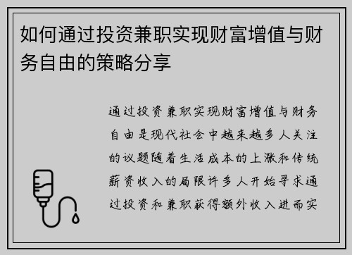 如何通过投资兼职实现财富增值与财务自由的策略分享