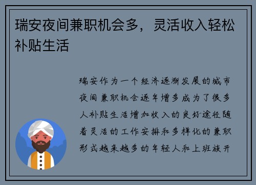 瑞安夜间兼职机会多，灵活收入轻松补贴生活