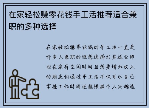 在家轻松赚零花钱手工活推荐适合兼职的多种选择