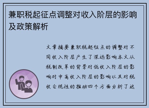 兼职税起征点调整对收入阶层的影响及政策解析