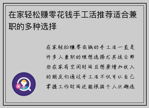 在家轻松赚零花钱手工活推荐适合兼职的多种选择