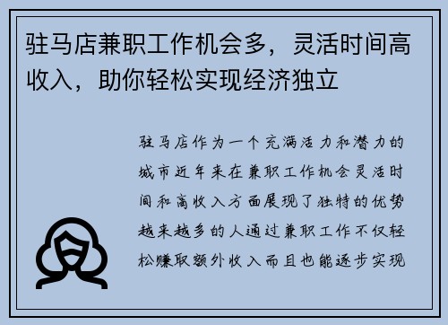 驻马店兼职工作机会多，灵活时间高收入，助你轻松实现经济独立