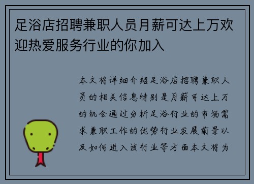 足浴店招聘兼职人员月薪可达上万欢迎热爱服务行业的你加入