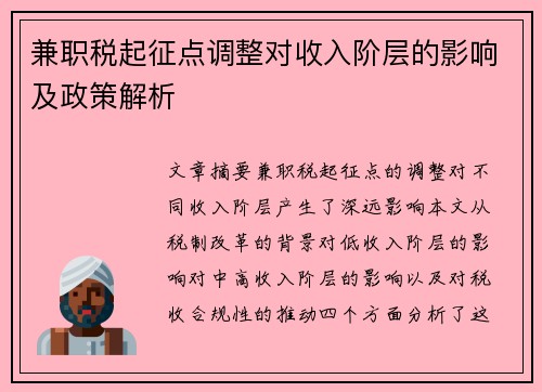 兼职税起征点调整对收入阶层的影响及政策解析