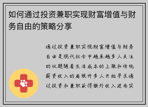 如何通过投资兼职实现财富增值与财务自由的策略分享