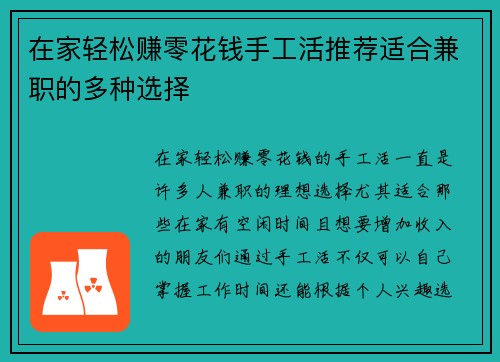 在家轻松赚零花钱手工活推荐适合兼职的多种选择