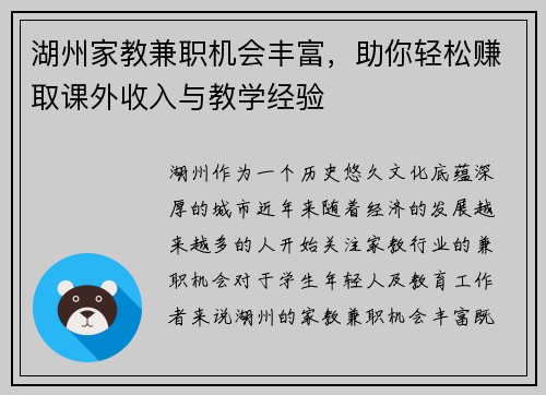 湖州家教兼职机会丰富，助你轻松赚取课外收入与教学经验