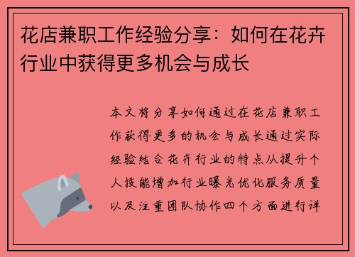 花店兼职工作经验分享：如何在花卉行业中获得更多机会与成长