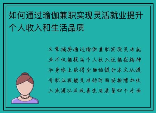 如何通过瑜伽兼职实现灵活就业提升个人收入和生活品质
