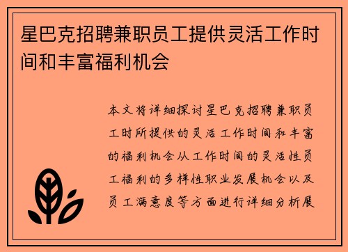 星巴克招聘兼职员工提供灵活工作时间和丰富福利机会