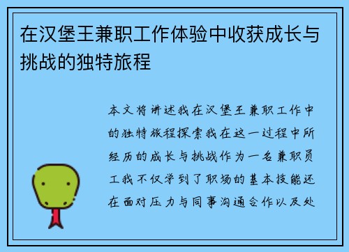 在汉堡王兼职工作体验中收获成长与挑战的独特旅程