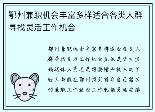 鄂州兼职机会丰富多样适合各类人群寻找灵活工作机会