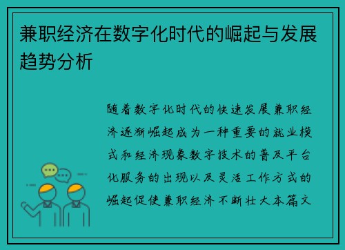 兼职经济在数字化时代的崛起与发展趋势分析