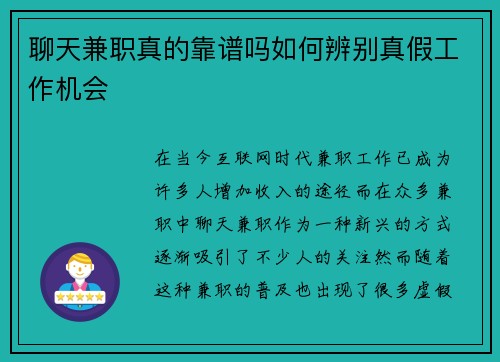 聊天兼职真的靠谱吗如何辨别真假工作机会
