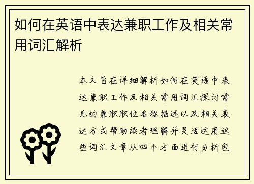 如何在英语中表达兼职工作及相关常用词汇解析