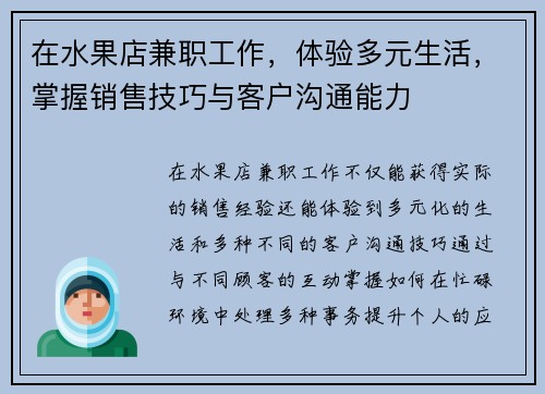 在水果店兼职工作，体验多元生活，掌握销售技巧与客户沟通能力