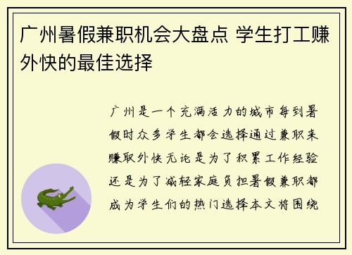 广州暑假兼职机会大盘点 学生打工赚外快的最佳选择