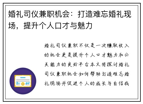 婚礼司仪兼职机会：打造难忘婚礼现场，提升个人口才与魅力