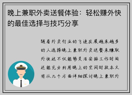 晚上兼职外卖送餐体验：轻松赚外快的最佳选择与技巧分享
