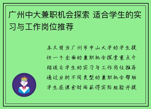 广州中大兼职机会探索 适合学生的实习与工作岗位推荐