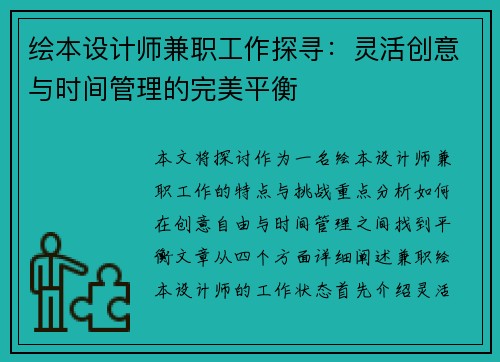 绘本设计师兼职工作探寻：灵活创意与时间管理的完美平衡