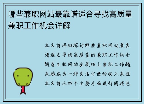 哪些兼职网站最靠谱适合寻找高质量兼职工作机会详解