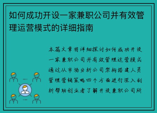 如何成功开设一家兼职公司并有效管理运营模式的详细指南
