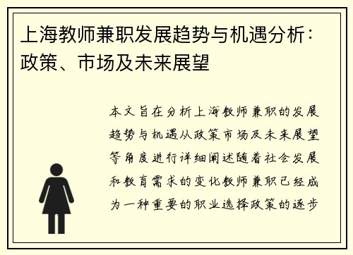 上海教师兼职发展趋势与机遇分析：政策、市场及未来展望