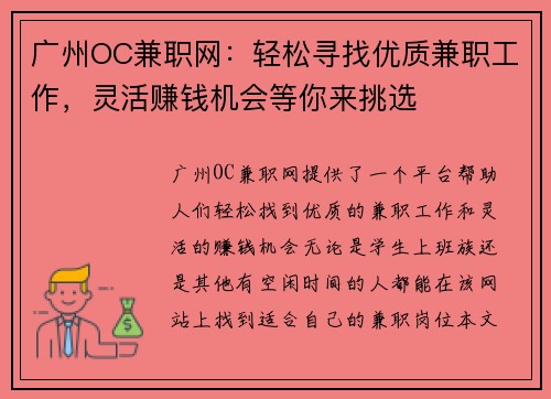 广州OC兼职网：轻松寻找优质兼职工作，灵活赚钱机会等你来挑选