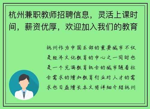 杭州兼职教师招聘信息，灵活上课时间，薪资优厚，欢迎加入我们的教育团队