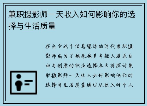 兼职摄影师一天收入如何影响你的选择与生活质量