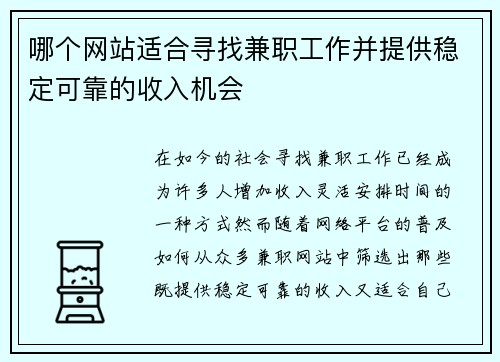 哪个网站适合寻找兼职工作并提供稳定可靠的收入机会