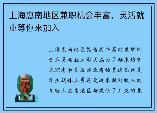 上海惠南地区兼职机会丰富，灵活就业等你来加入