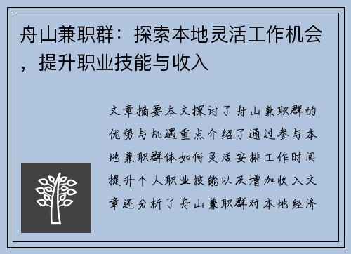 舟山兼职群：探索本地灵活工作机会，提升职业技能与收入