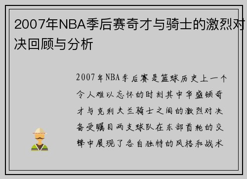 2007年NBA季后赛奇才与骑士的激烈对决回顾与分析