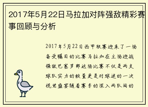 2017年5月22日马拉加对阵强敌精彩赛事回顾与分析