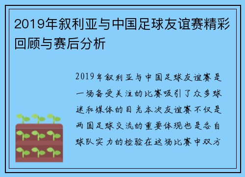 2019年叙利亚与中国足球友谊赛精彩回顾与赛后分析