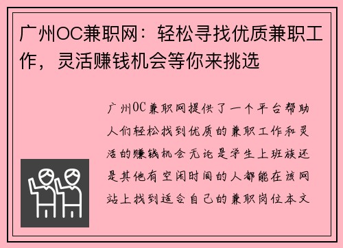 广州OC兼职网：轻松寻找优质兼职工作，灵活赚钱机会等你来挑选