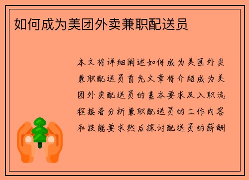 如何成为美团外卖兼职配送员