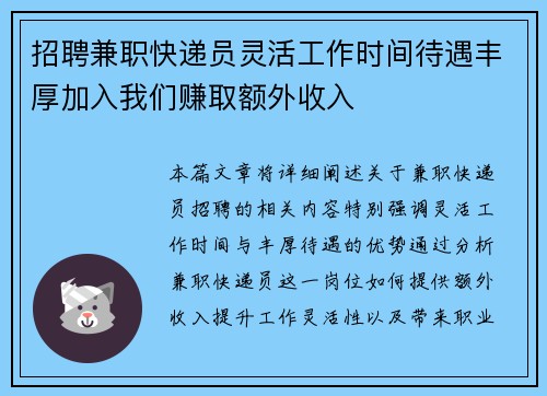 招聘兼职快递员灵活工作时间待遇丰厚加入我们赚取额外收入