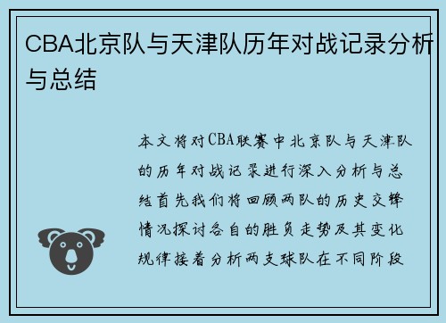 CBA北京队与天津队历年对战记录分析与总结