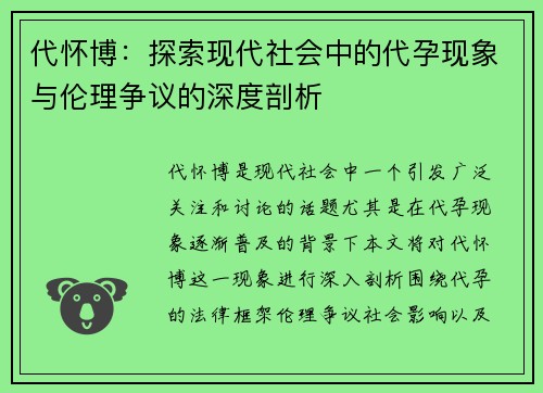 代怀博：探索现代社会中的代孕现象与伦理争议的深度剖析