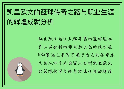 凯里欧文的篮球传奇之路与职业生涯的辉煌成就分析