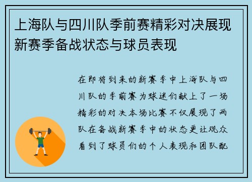 上海队与四川队季前赛精彩对决展现新赛季备战状态与球员表现