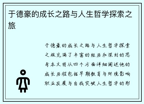 于德豪的成长之路与人生哲学探索之旅